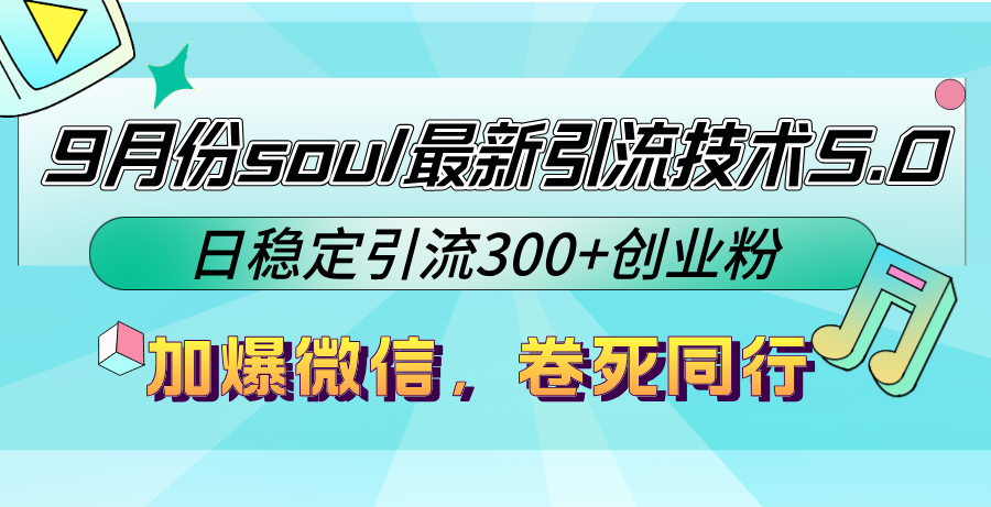 9月份soul最新引流技术5.0，日稳定引流300+创业粉，加爆微信，卷死同行-kk网创