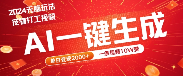 2024最火项目宠物打工视频，AI一键生成，一条视频10W赞，单日变现2k+【揭秘】-kk网创