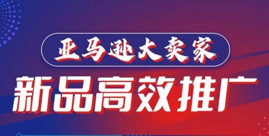 亚马逊大卖家-新品高效推广，​分享如何高效推广，打造百万美金爆款单品-kk网创