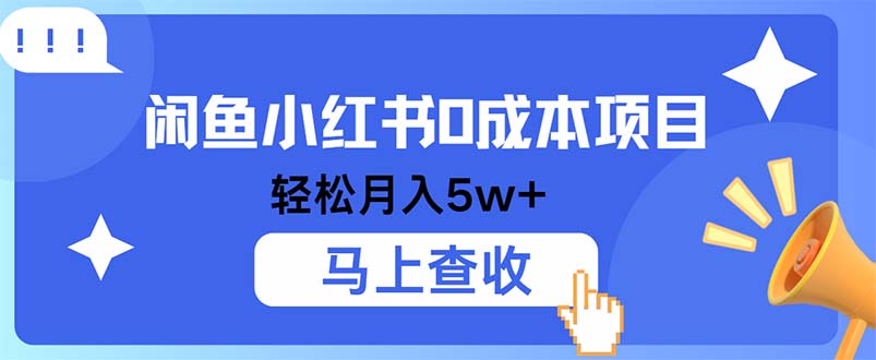 小鱼小红书0成本项目，利润空间非常大，纯手机操作-kk网创