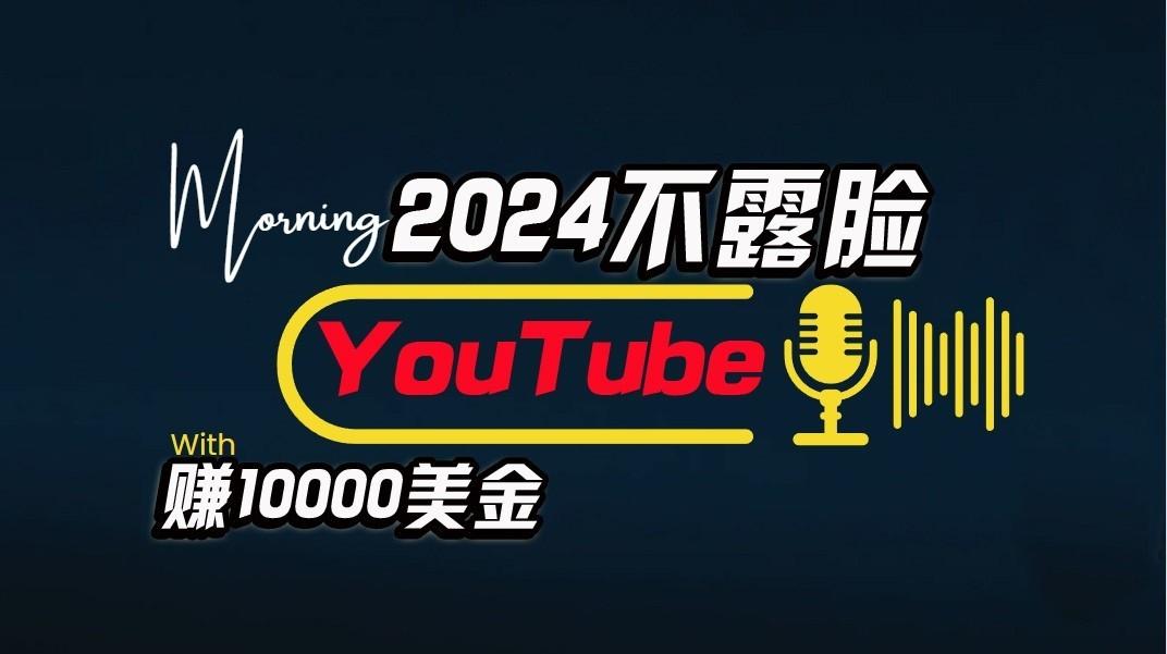 AI做不露脸YouTube赚$10000/月，傻瓜式操作，小白可做，简单粗暴-kk网创