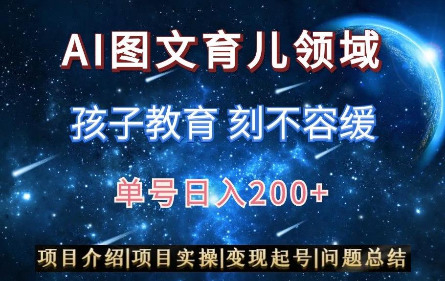 AI头条之育儿领域，小白可做，轻松日入200+-kk网创