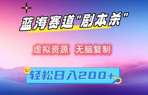 虚拟资源“剧本杀”无脑复制，轻松日入200+【揭秘】-kk网创