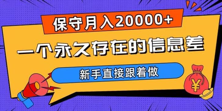 一个永久存在的信息差，保守月入20000+，新手直接跟着做【揭秘】-kk网创