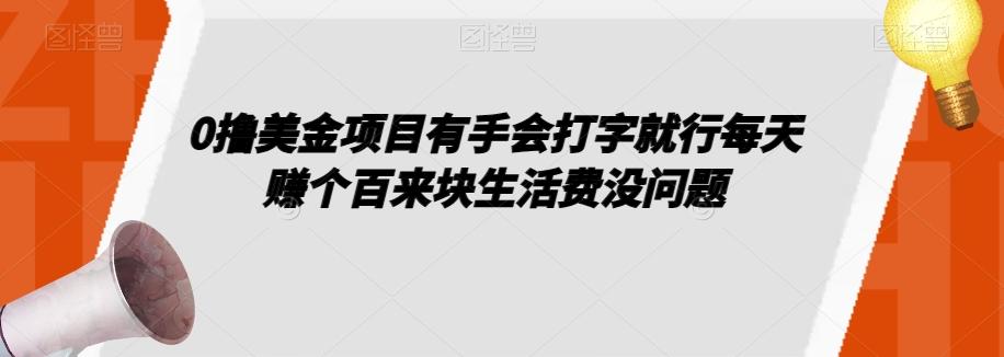 0撸美金项目有手会打字就行每天赚个百来块生活费没问题【揭秘】-kk网创