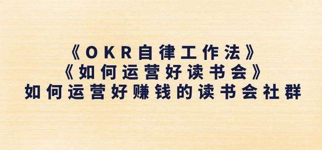 《OKR自律工作法》+《如何运营好读书会》如何运营好赚钱的读书会社群-kk网创
