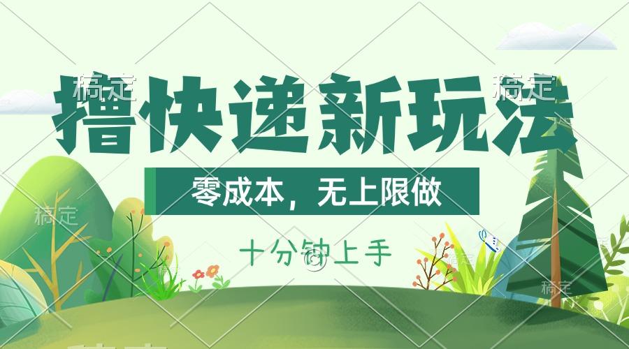 撸快递最新玩法，零成本，无上限做，日产1000+。课程看完就会-kk网创