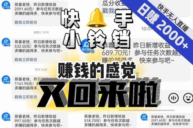 【无人直播】单号日入2000+，可矩阵、可放大，快手无人直播小铃铛，让狂赚的感觉又回来了！-kk网创