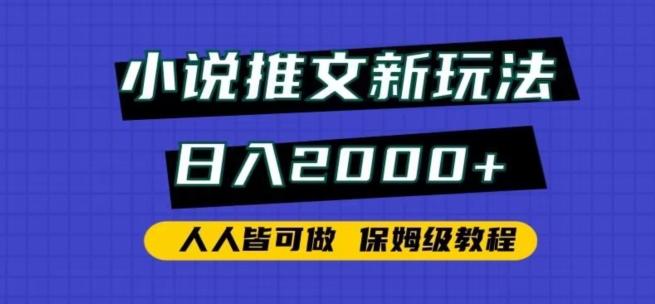 小说推文新玩法，日入2000+，人人皆可做，保姆级教程【揭秘】-kk网创