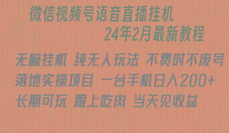 微信直播无脑挂机落地实操项目，单日躺赚收益200+-kk网创