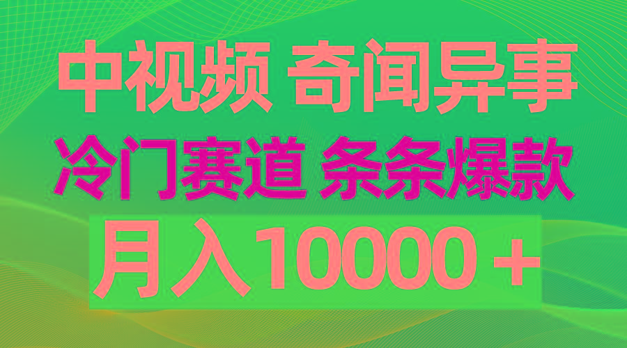 (9627期)中视频奇闻异事，冷门赛道条条爆款，月入10000＋-kk网创