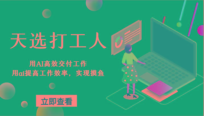 天选打工人-用AI高效交付工作，用ai提高工作效率，实现摸鱼！-kk网创