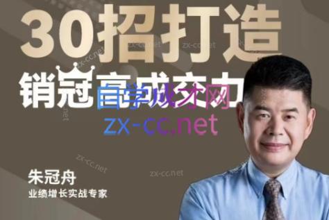 朱冠舟·30招打造销冠高成交力-企业管理精品视频课-kk网创