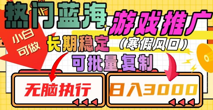 热门蓝海游戏推广任务，长期稳定，无脑执行，单日收益3000+，可矩阵化操作【揭秘】-kk网创