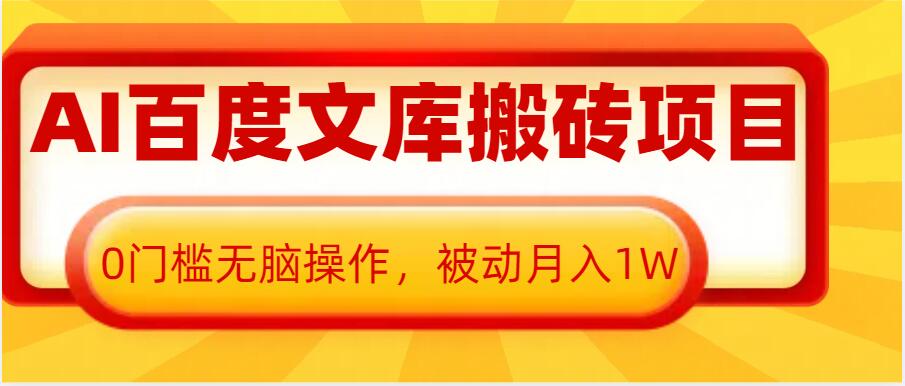 AI百度文库搬砖项目，0门槛无脑操作，被动月入1W-kk网创