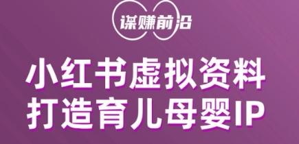 小红书虚拟资料项目，打造育儿母婴IP，多种变现方式-kk网创