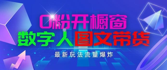 抖音最新项目，0粉开橱窗，数字人图文带货，流量爆炸，简单操作，日入1K+【揭秘】-kk网创