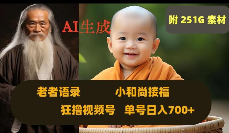 Ai生成小和尚接福，老者语录，狂撸视频，日入700+内附251G素材【揭秘】-kk网创