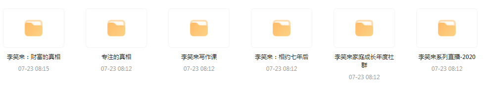 李笑来相关课程合集-kk网创