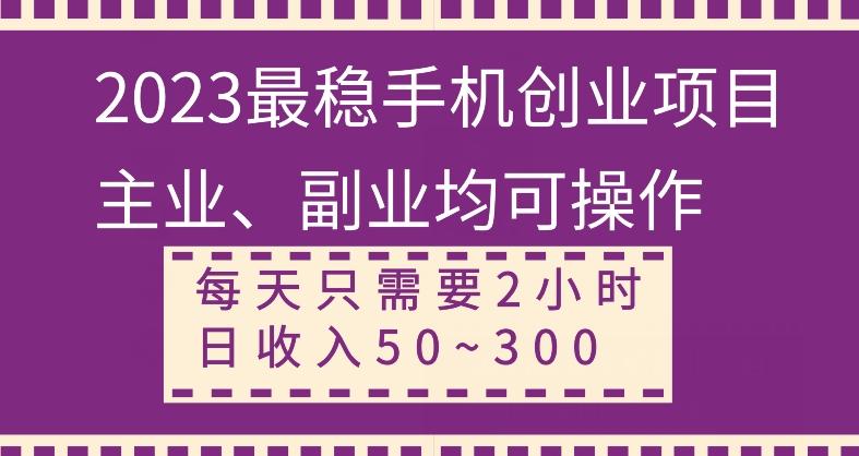 【全网变现首发】新手实操单号日入500+，渠道收益稳定，项目可批量放大-kk网创