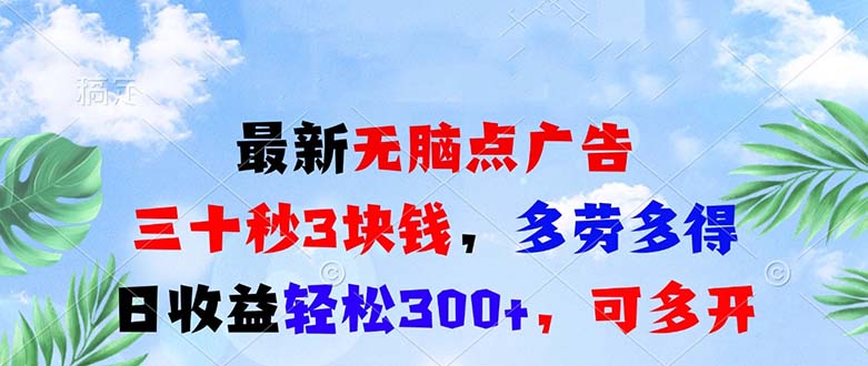 最新无脑点广告，三十秒3块钱，多劳多得，日收益轻松300+，可多开！-kk网创