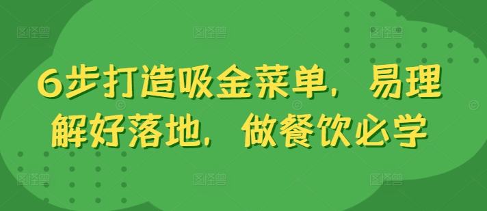 6步打造吸金菜单，易理解好落地，做餐饮必学-kk网创