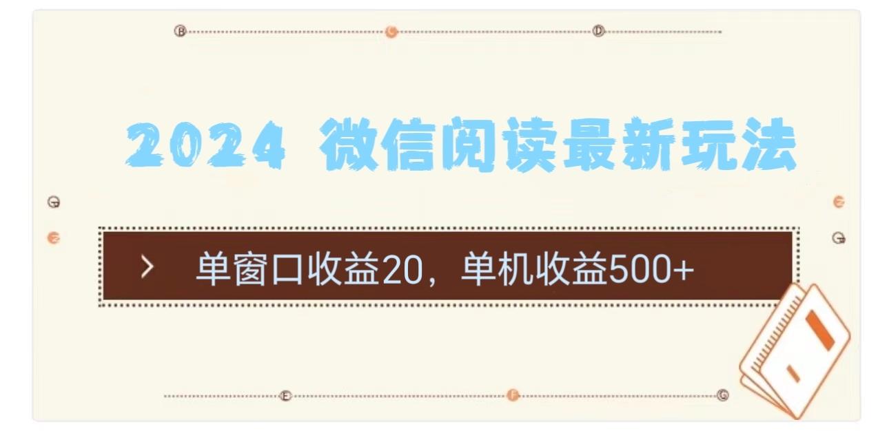 2024 微信阅读最新玩法：单窗口收益20，单机收益500+-kk网创