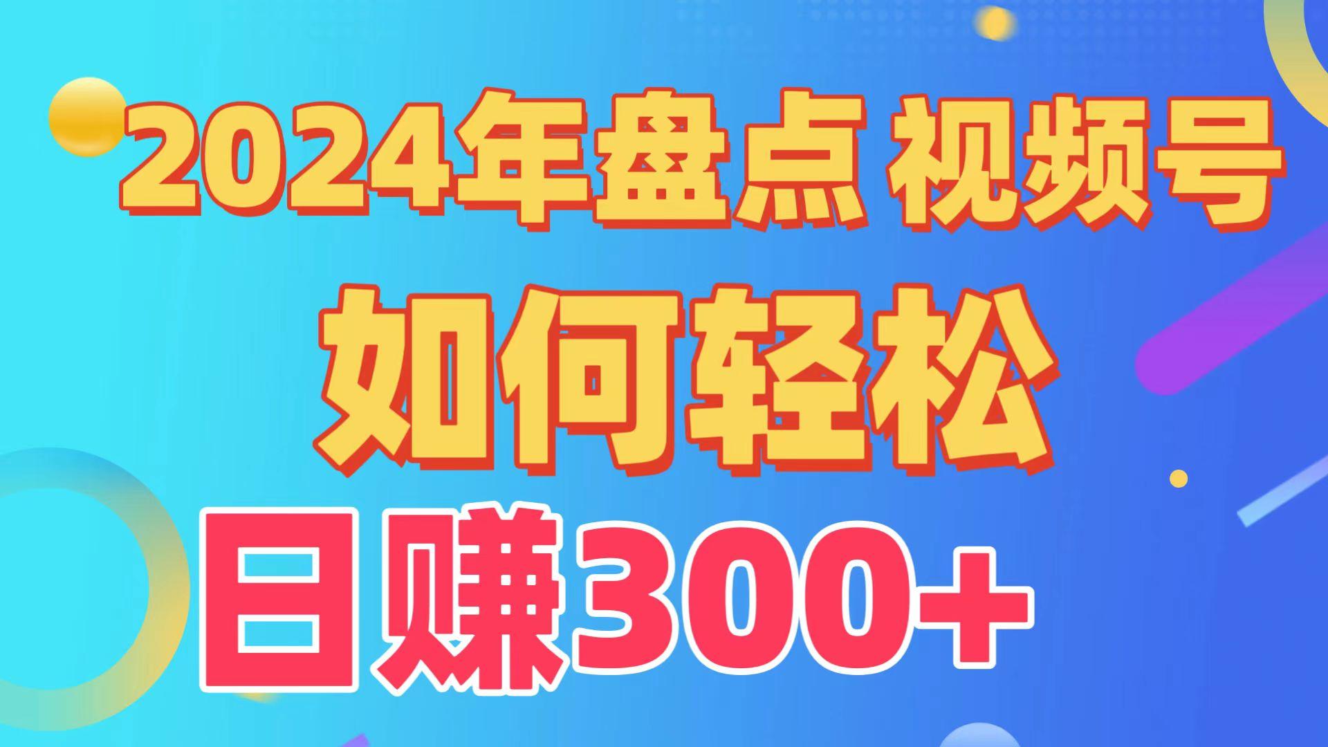 2024年盘点视频号中视频运营，盘点视频号创作分成计划，快速过原创日入300+-kk网创