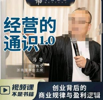 马导·经营的通识，​创业背后的商业规律与财富逻辑-kk网创