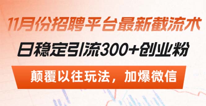 招聘平台最新截流术，日稳定引流300+创业粉，颠覆以往玩法 加爆微信-kk网创