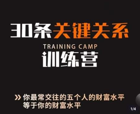 30条关键关系训练营，你关系最近的5个人决定你的财富水平-kk网创