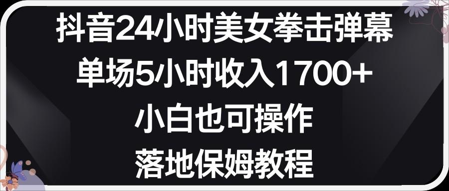 小红书抖音24小时美女拳击弹幕，小白也可以操作，落地式保姆教程-kk网创