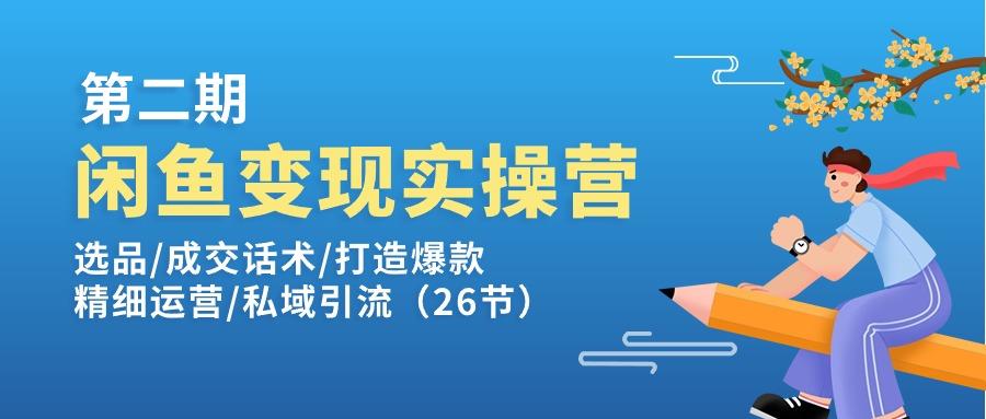 闲鱼变现实操训练营第2期：选品/成交话术/打造爆款/精细运营/私域引流-kk网创