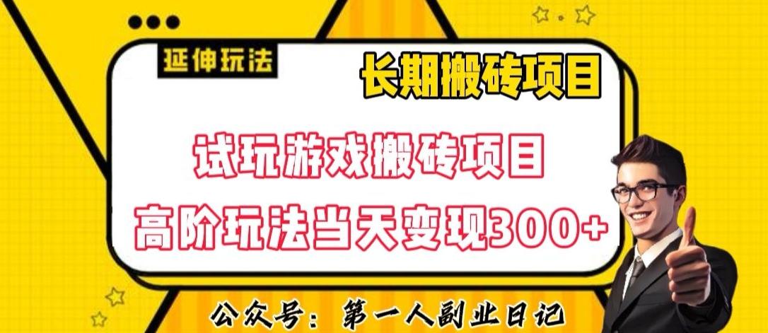 三端试玩游戏搬砖项目高阶玩法，当天变现300+，超详细课程超值干货教学【揭秘】-kk网创