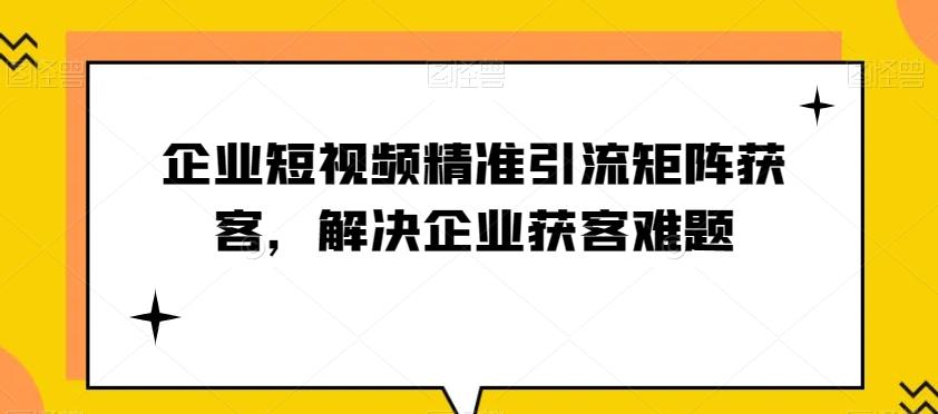 企业短视频精准引流矩阵获客，解决企业获客难题-kk网创