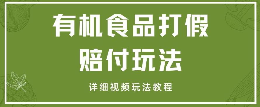 最新有机食品打假赔付玩法一单收益1000+小白轻松下车【详细视频玩法教程】【仅揭秘】-kk网创