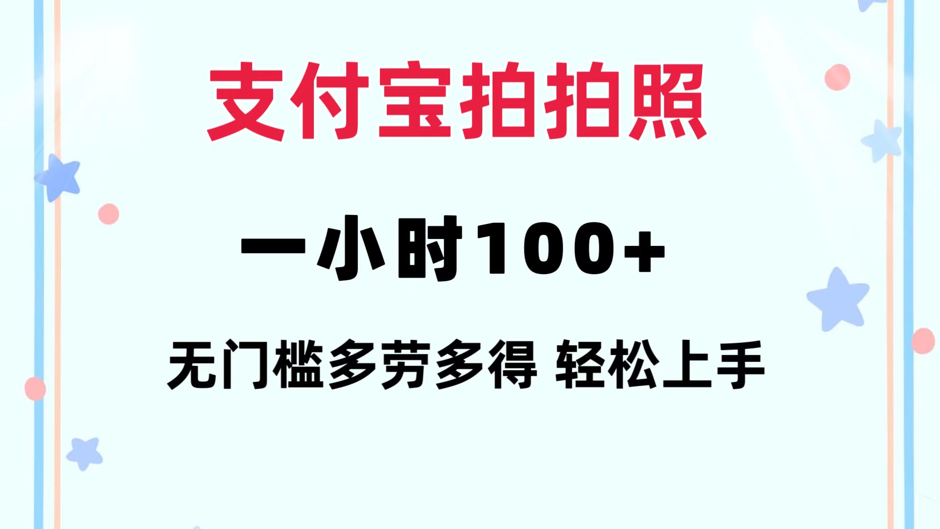 支付宝拍拍照 一小时100+ 无任何门槛  多劳多得 一台手机轻松操做-kk网创