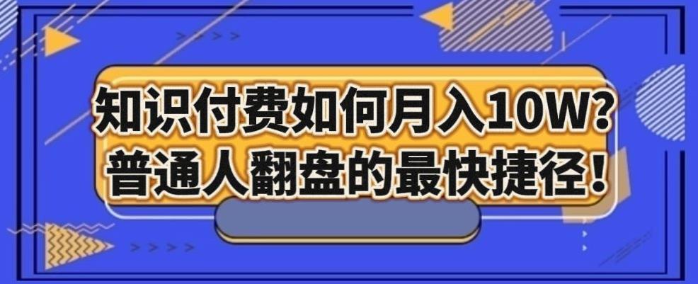 知识付费如何月入10W+，普通人翻盘的最快捷径-kk网创