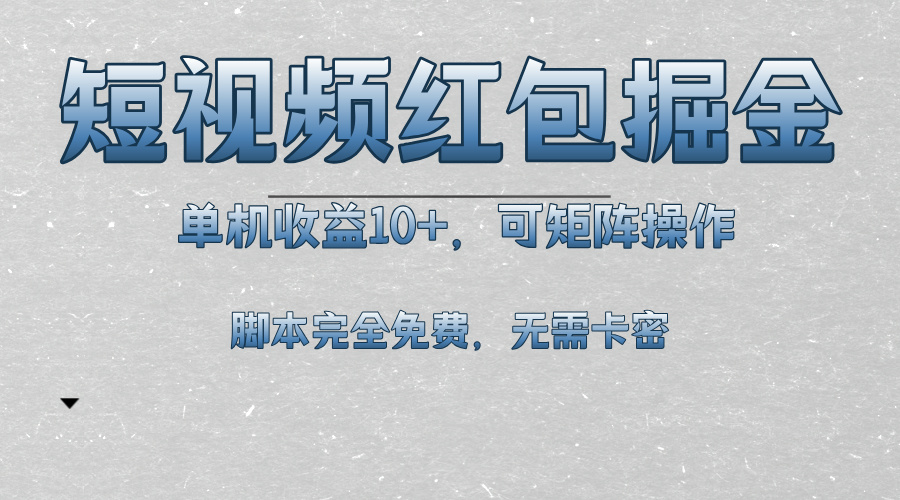 短视频平台红包掘金，单机收益10+，可矩阵操作，脚本科技全免费-kk网创