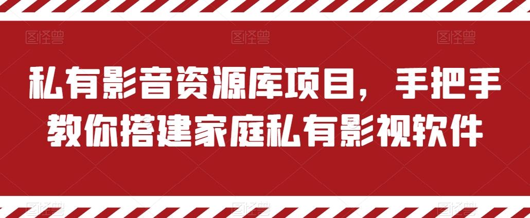 私有影音资源库项目，手把手教你搭建家庭私有影视软件【揭秘】-kk网创