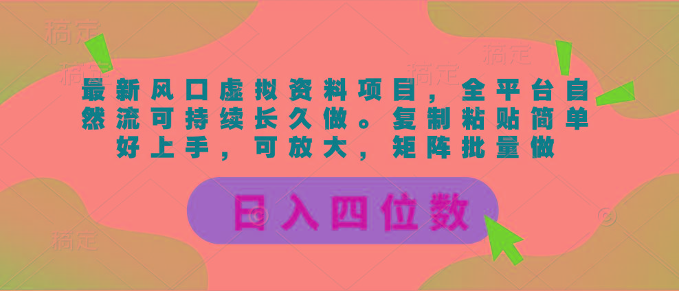 最新风口虚拟资料项目，全平台自然流可持续长久做。复制粘贴 日入四位数-kk网创