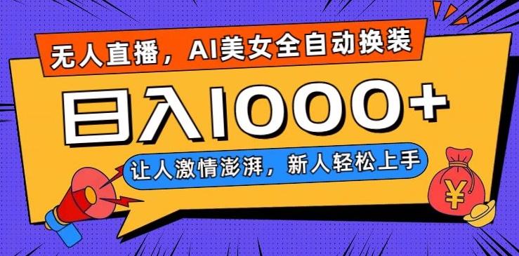 无人直播，AI美女全自动换装跳舞，让人激情澎湃，新人轻松上手，日入1000+【揭秘】-kk网创