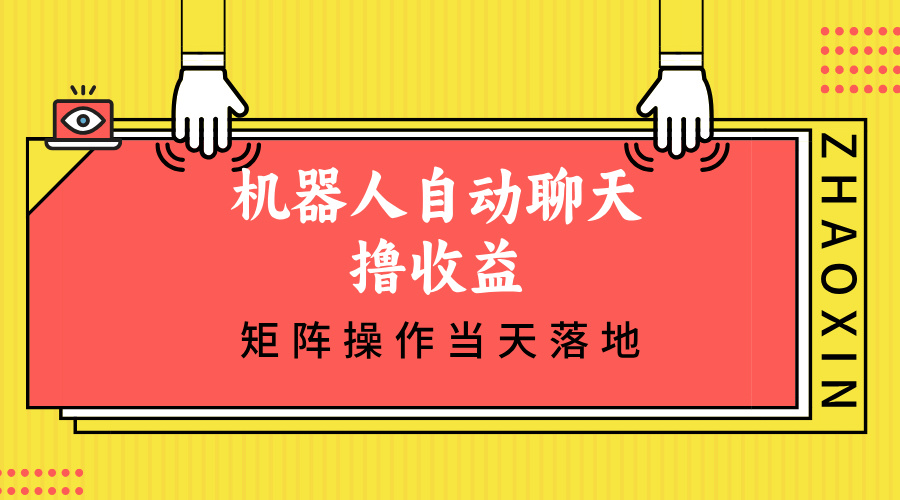 机器人自动聊天撸收益，单机日入500+矩阵操作当天落地-kk网创