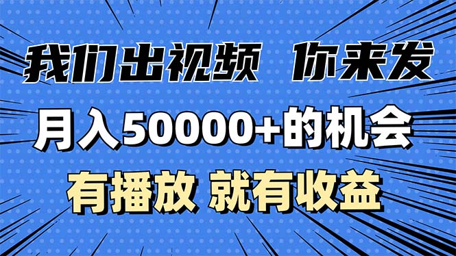 月入5万+的机会，我们出视频你来发，有播放就有收益，0基础都能做！-kk网创