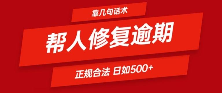 靠一套话术帮人解决逾期日入500+ 看一遍就会(正规合法)【揭秘】-kk网创