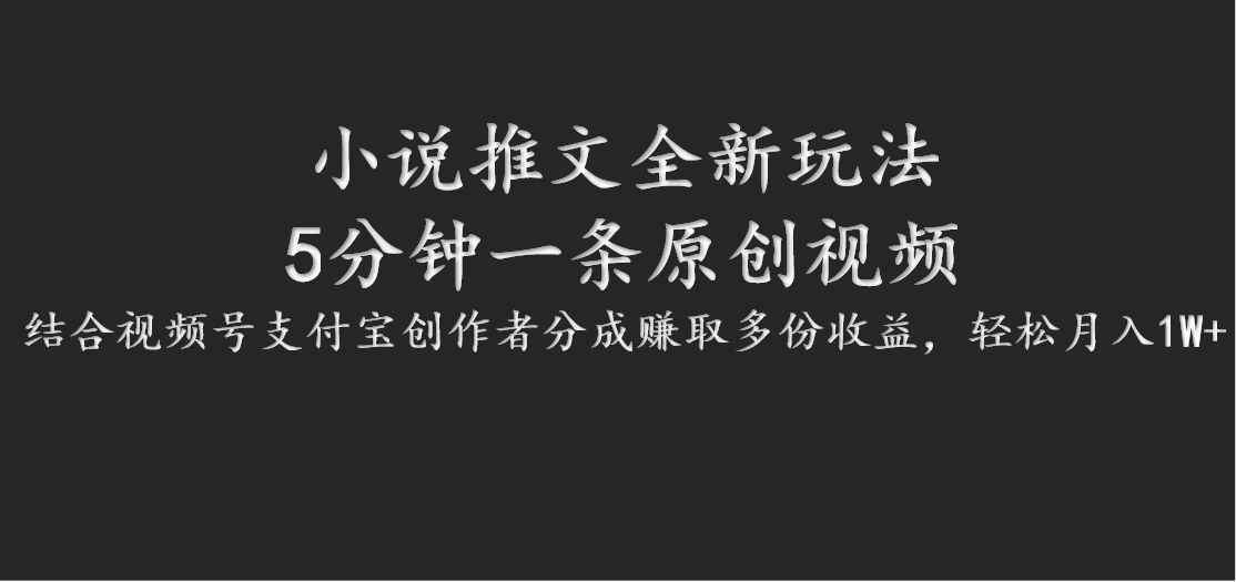 小说推文全新玩法，5分钟一条原创视频，结合视频号支付宝创作者分成赚取多份收益-kk网创