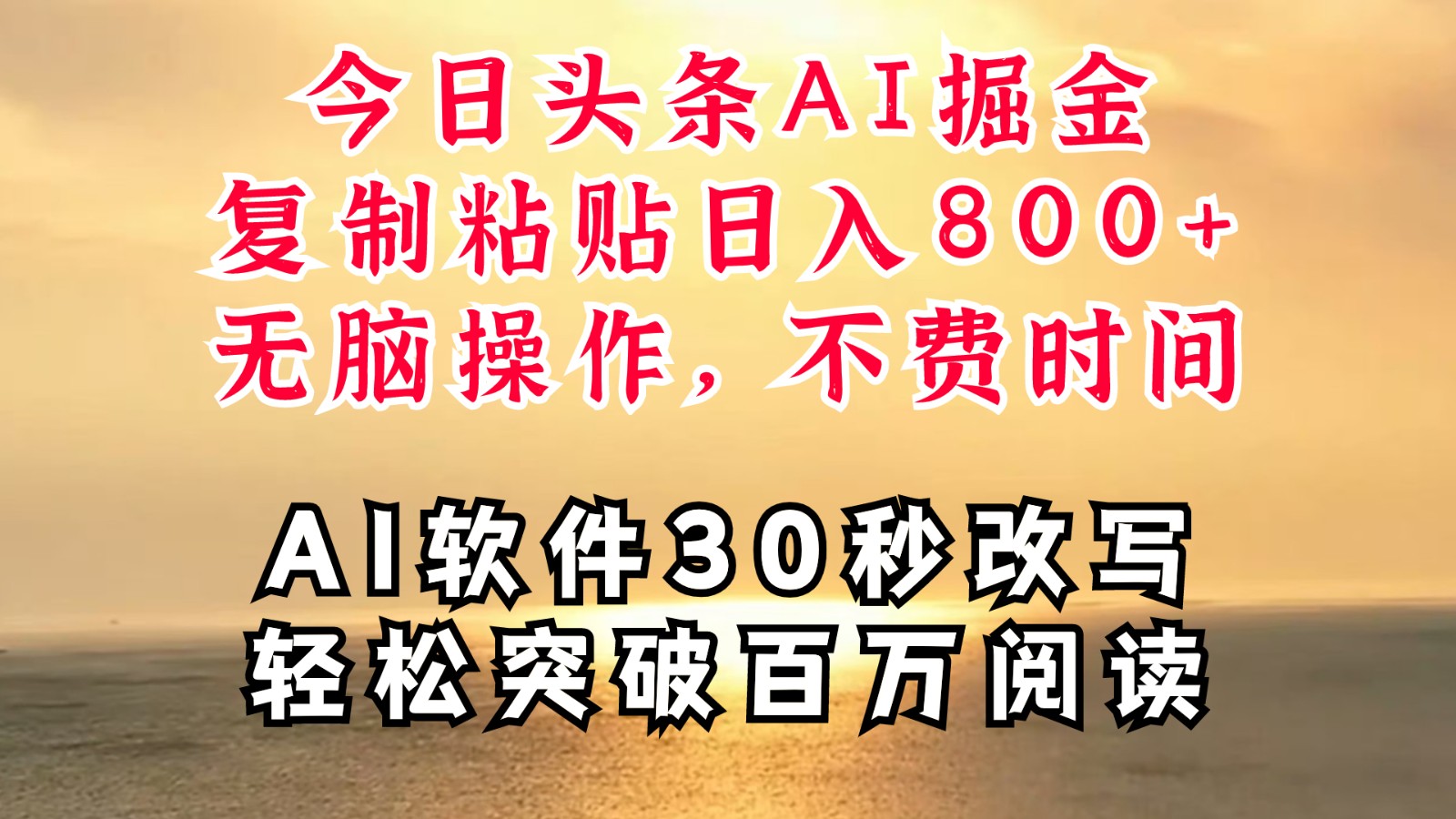 今日头条AI掘金，软件一件写文复制粘贴无脑操作，利用碎片化时间也能做到日入四位数-kk网创