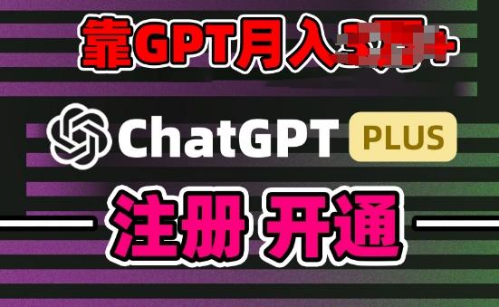 互联网新热潮GPT-4o+白嫖GPT4.0.靠代充GPT日入200+，全是实操，小白也能上手【揭秘】-kk网创