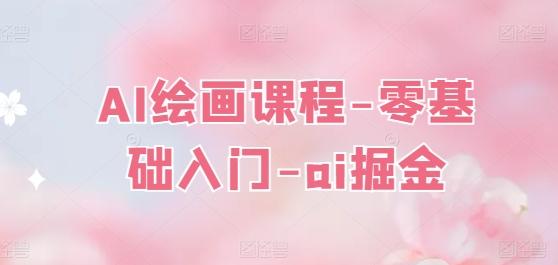AI绘画课程-零基础入门-ai掘金-kk网创