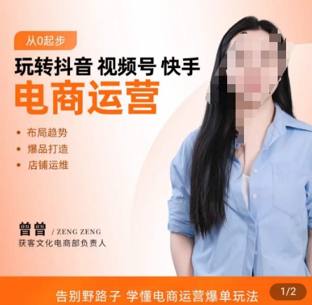 玩转抖音/视频号/快手电商运营，​告别野路子，学懂电商运营爆单玩法-kk网创